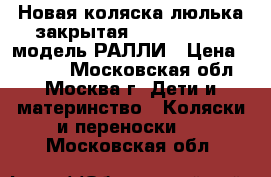 Новая коляска-люлька закрытая “LITTLE TREK“ модель РАЛЛИ › Цена ­ 8 000 - Московская обл., Москва г. Дети и материнство » Коляски и переноски   . Московская обл.